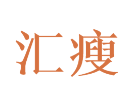 汇瘦