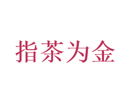 指茶为金 第43类餐饮酒店商标转让 注册号50421401