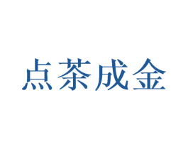 点茶成金 第43类餐饮酒店商标转让 注册号56302215