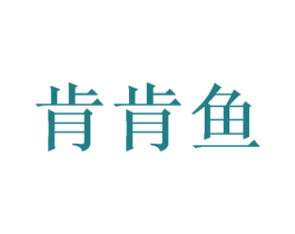 肯肯鱼