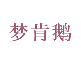 梦肯鹅 第43类餐饮酒店商标转让 注册号50548695