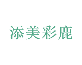添美彩鹿 第43类餐饮酒店商标转让 注册号49811550