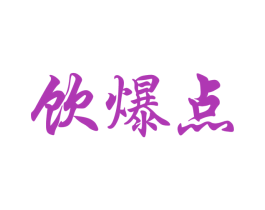 饮爆点