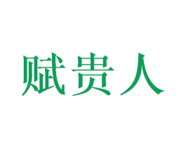 赋贵人