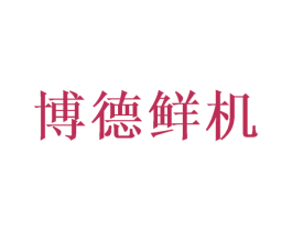 博德鲜机 第35类广告贸易商标转让 注册号58189285