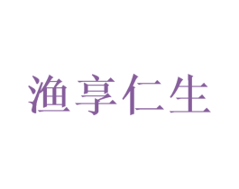 渔享仁生