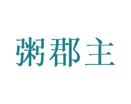 粥郡主 第35类广告贸易商标转让 注册号58152052