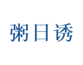 粥日诱 第35类广告贸易商标转让 注册号58143518