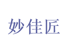 妙佳匠 第35类广告贸易商标转让 注册号57822954