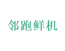 邻跑鲜机