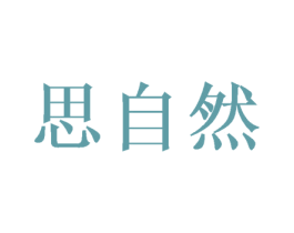 思自然