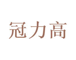 冠力高 第35类广告贸易商标转让 注册号52053492