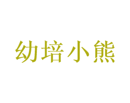 幼培小熊 第35类广告贸易商标转让 注册号56729050