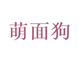 萌面狗 第35类广告贸易商标转让 注册号50050477