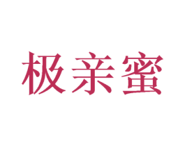 极亲蜜 第35类广告贸易商标转让 注册号52460972