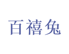 百禧兔 第35类广告贸易商标转让 注册号51128845