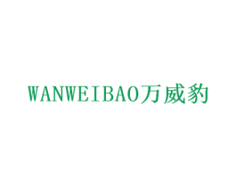 万威豹 第35类广告贸易商标转让 注册号50986930