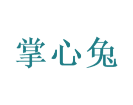 掌心兔 第35类广告贸易商标转让 注册号51232981