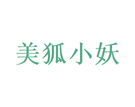 美狐小妖 第35类广告贸易商标转让 注册号49118535