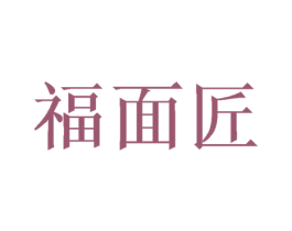 福面匠 第35类广告贸易商标转让 注册号50306479