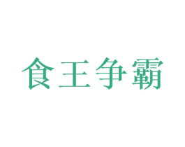 食王争霸 第35类广告贸易商标转让 注册号50313133