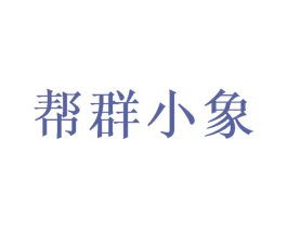 帮群小象 第35类广告贸易商标转让 注册号48880015