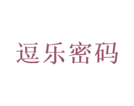 逗乐密码 第35类广告贸易商标转让 注册号50002993