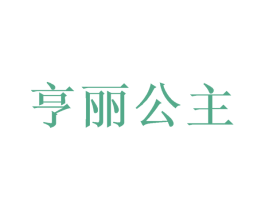 亨丽公主 第35类广告贸易商标转让 注册号49752965