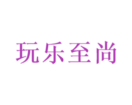 玩乐至尚