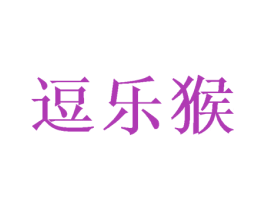 逗乐猴 第35类广告贸易商标转让 注册号50389878