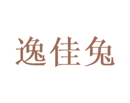逸佳兔 第35类广告贸易商标转让 注册号50274615
