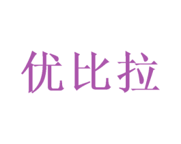 优比拉 第35类广告贸易商标转让 注册号50316183