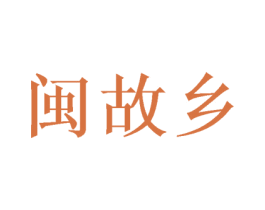 闽故乡