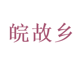 皖故乡