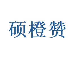 硕橙赞 第32类啤酒饮料商标转让 注册号51184814