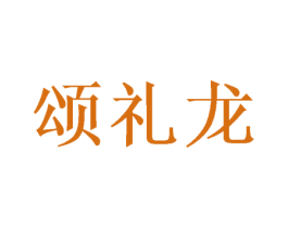 颂礼龙