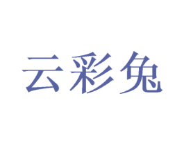 云彩兔 第31类水果花木商标转让 注册号50003301