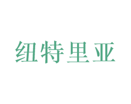 纽特里亚