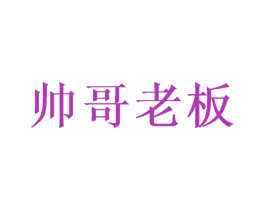 帅哥老板