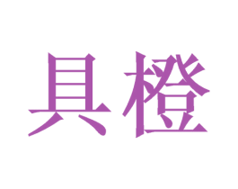 具橙 第31类水果花木商标转让 注册号51167562