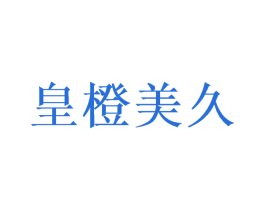 皇橙美久