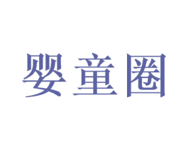 婴童圈