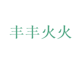 丰丰火火