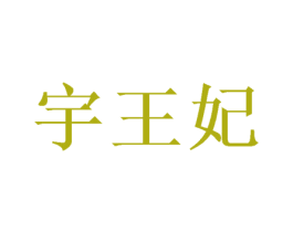 宇王妃 第30类小食配料商标转让 注册号57571793