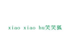 笑笑狐 第30类小食配料商标转让 注册号57206824