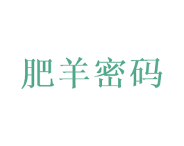 肥羊密码 第30类小食配料商标转让 注册号57575419