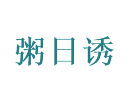 粥日诱