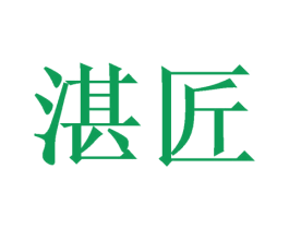 湛匠 第30类小食配料商标转让 注册号58333589