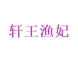 轩王渔妃