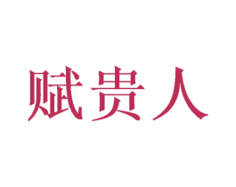 赋贵人